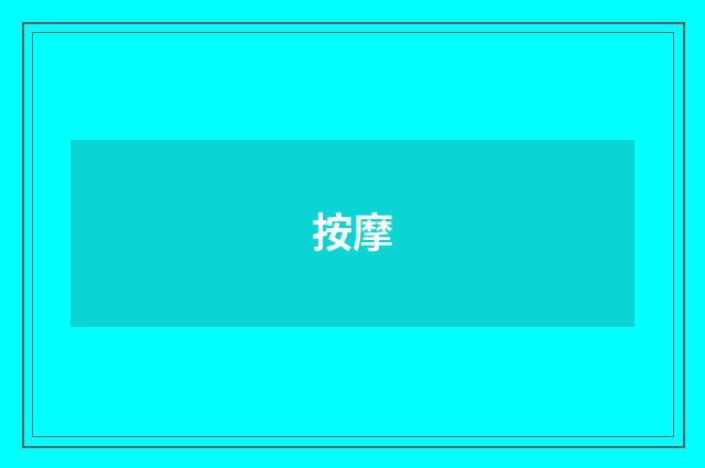 按摩