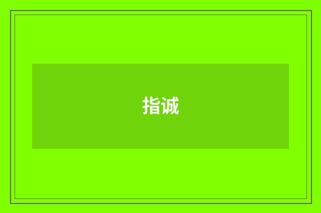 指诚