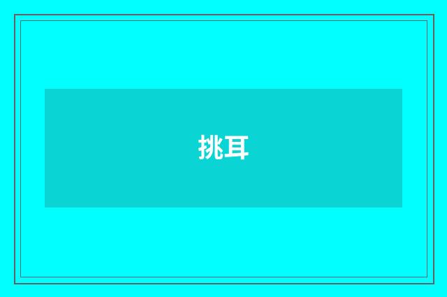 挑耳