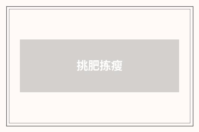 挑肥拣瘦