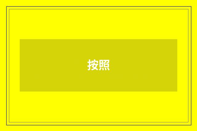 按照
