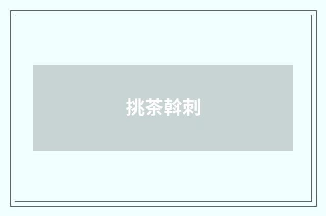 挑茶斡刺