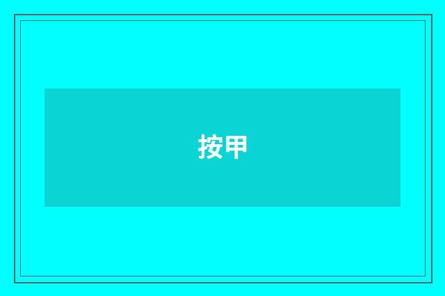 按甲