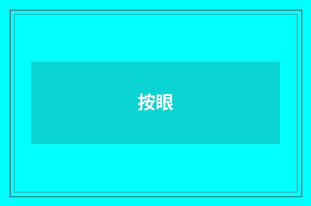 按眼