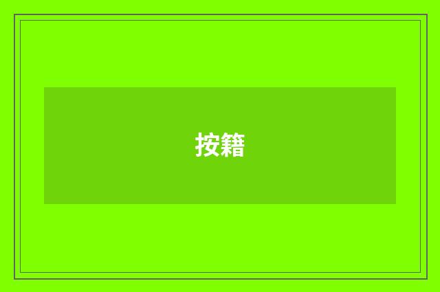 按籍