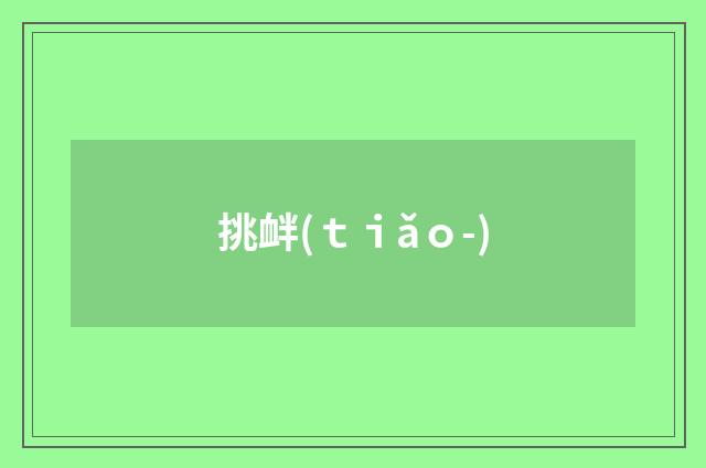 挑衅(ｔｉǎｏ-)
