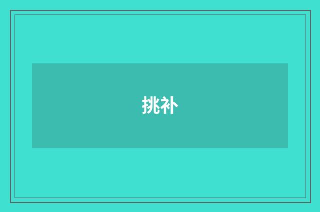 挑补