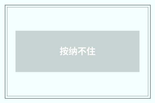 按纳不住