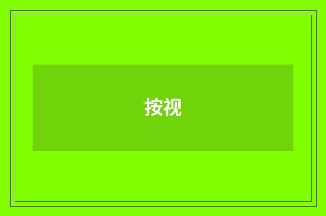 按视