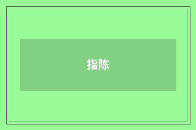 指陈