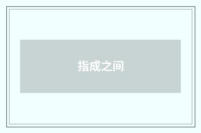 指成之间