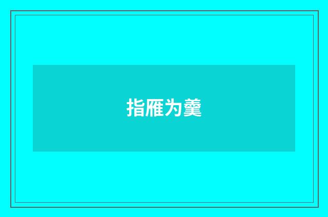 指雁为羹