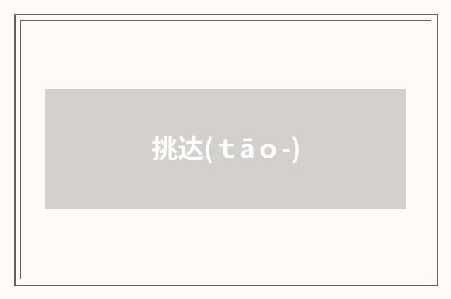 挑达(ｔāｏ-)