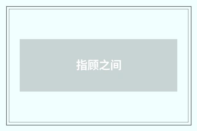 指顾之间