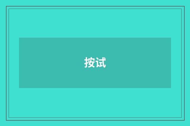 按试