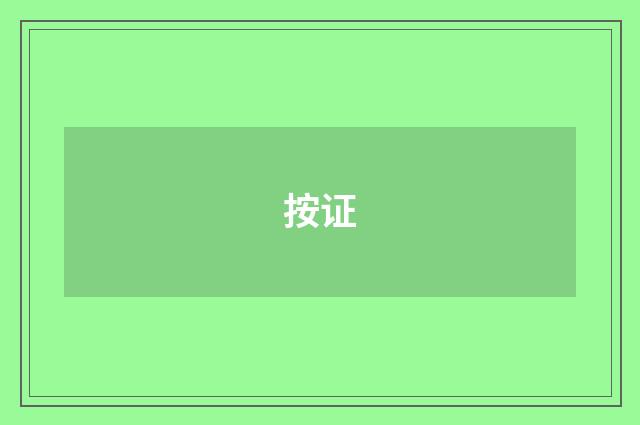 按证