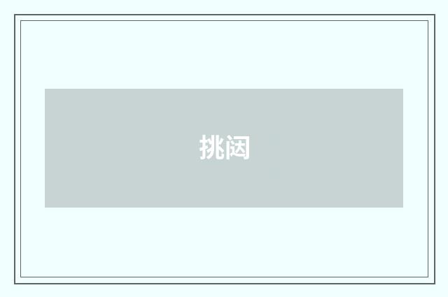 挑闼