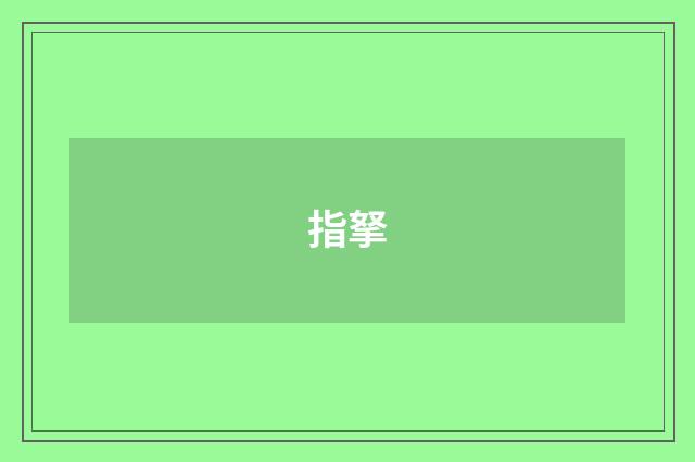 指拏