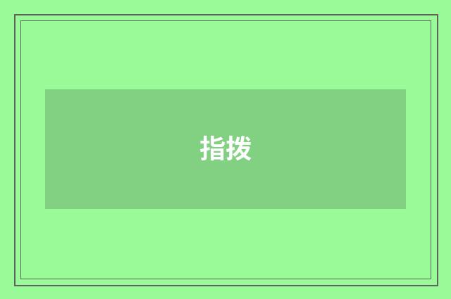 指拨