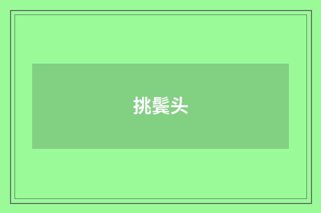 挑鬓头