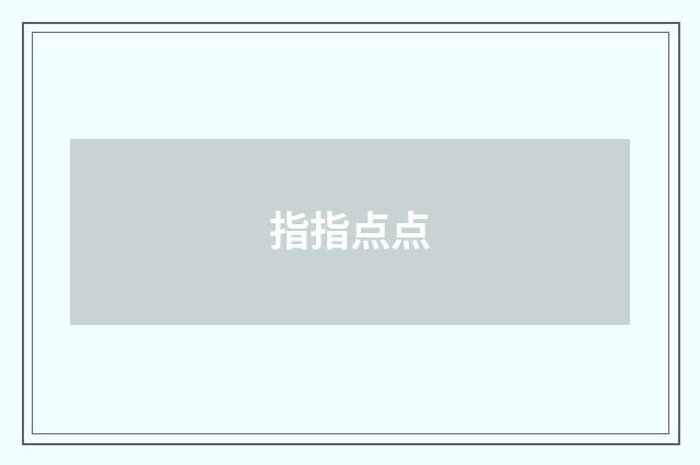 指指点点