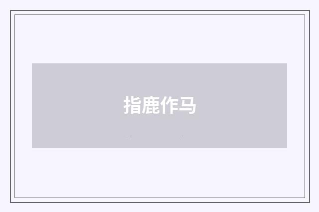 指鹿作马
