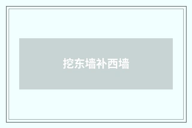 挖东墙补西墙