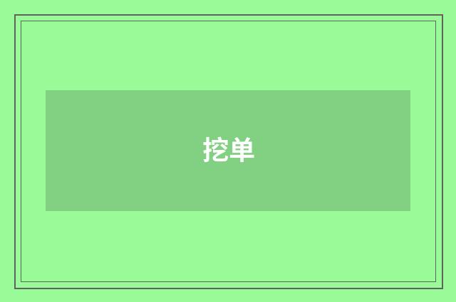 挖单