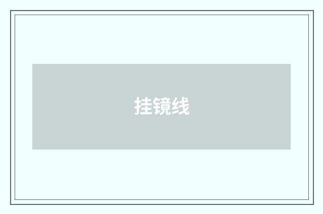 挂镜线