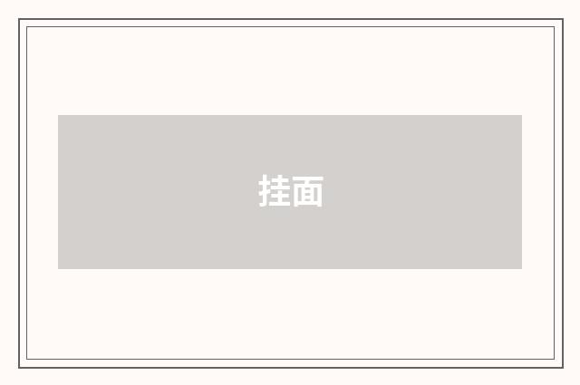 挂面