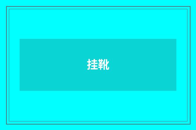 挂靴