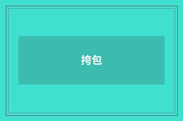 挎包