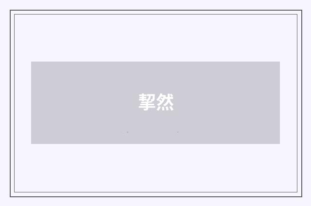 挈然