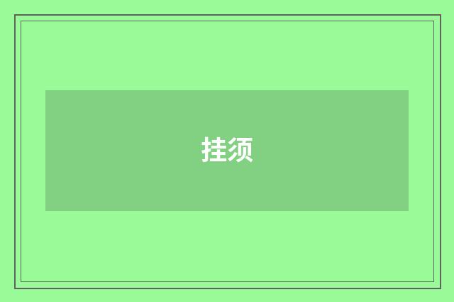 挂须
