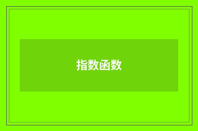 指数函数