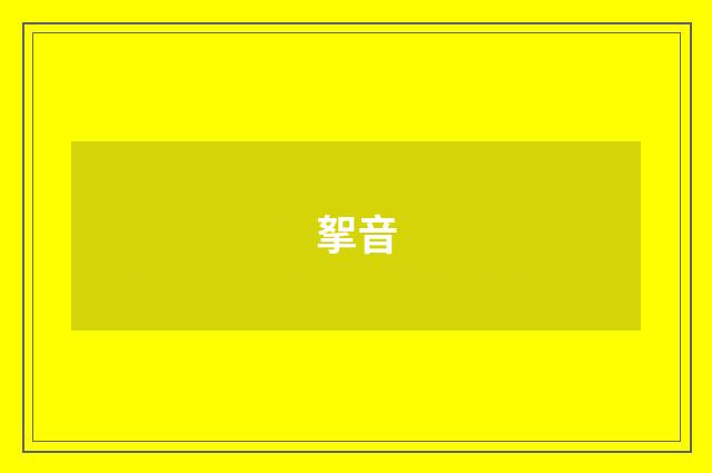 挐音