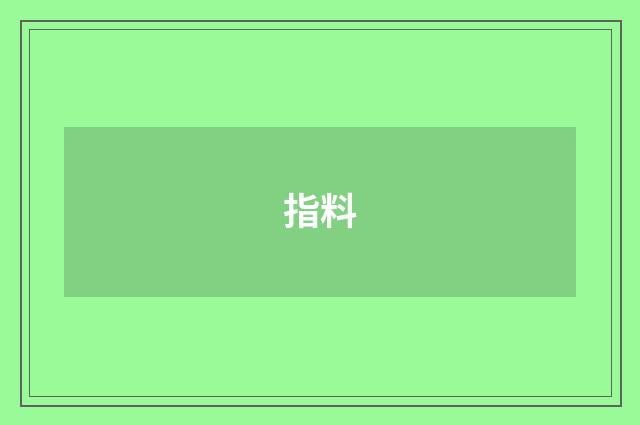 指料