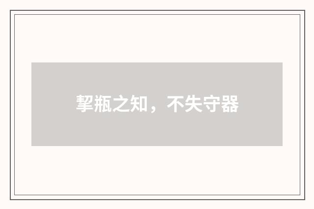 挈瓶之知，不失守器