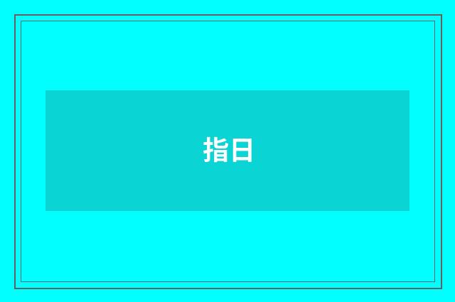 指日