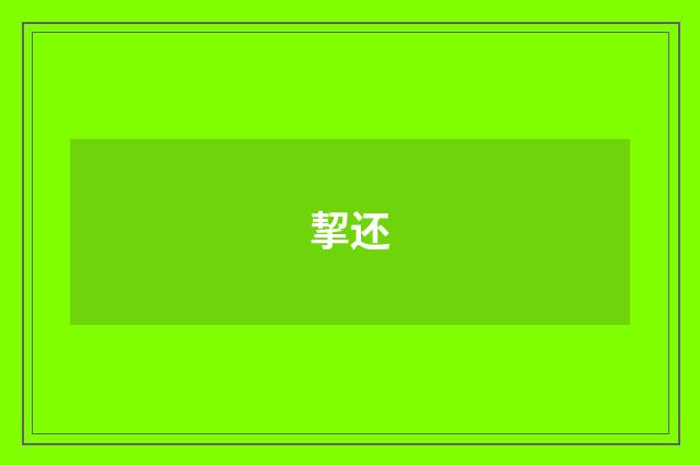 挈还