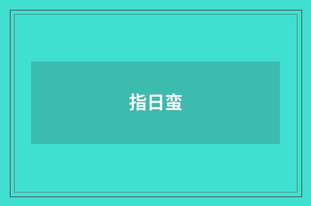 指日蛮