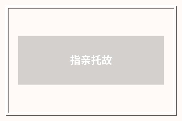 指亲托故