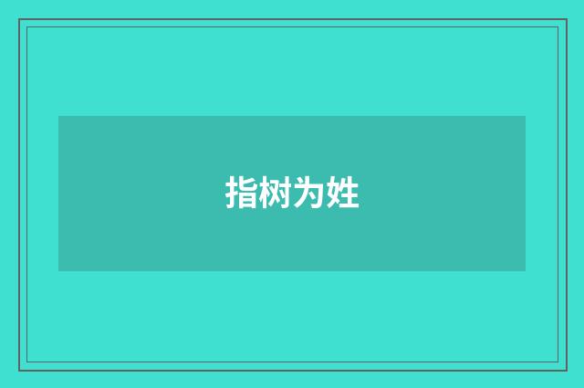 指树为姓