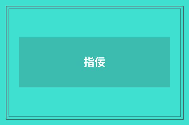指佞