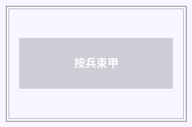按兵束甲