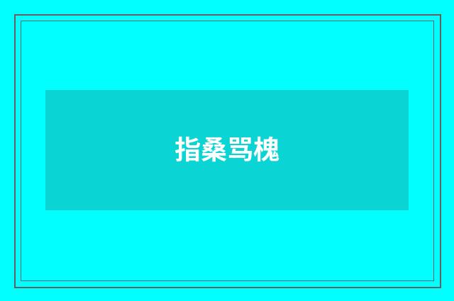 指桑骂槐