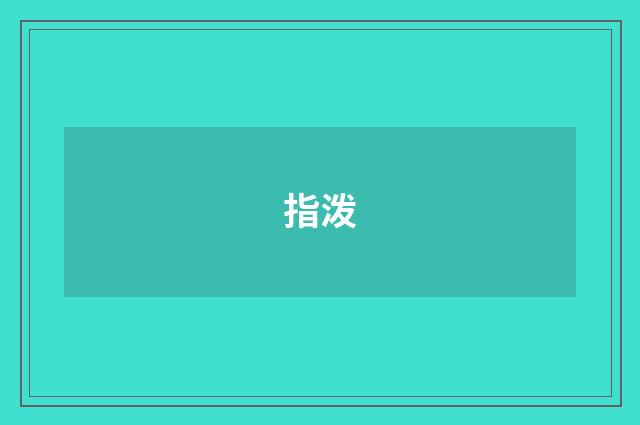指泼