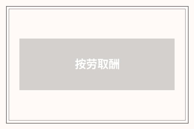 按劳取酬