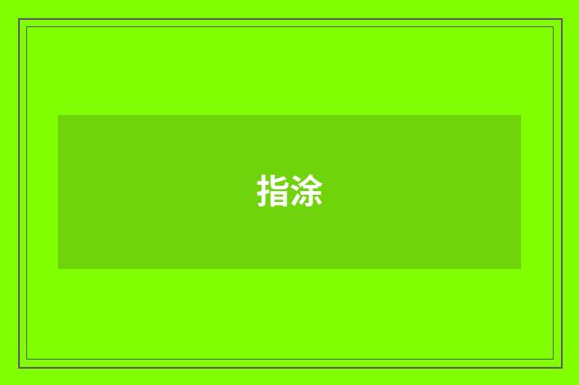 指涂