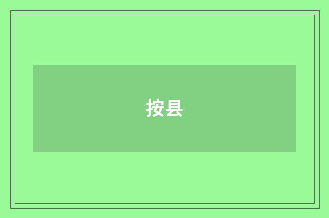按县